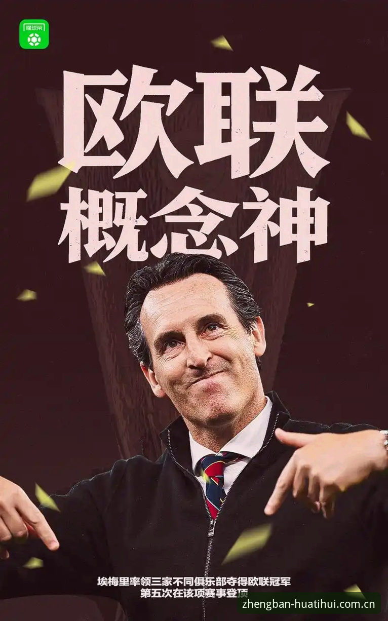 欧联杯决赛3-0完胜深度评测：维拉30年冠军荒终结，埃梅里第五冠封神